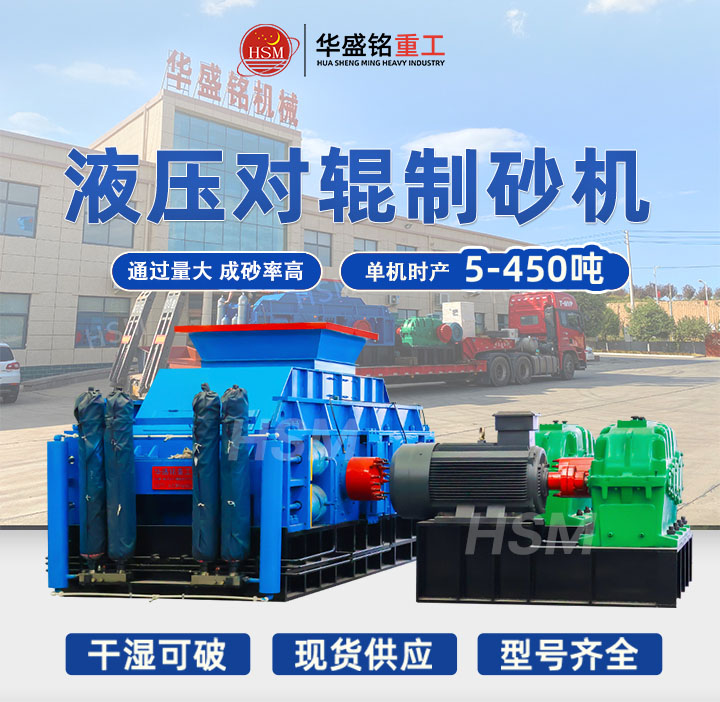 马博网液压对辊制砂机