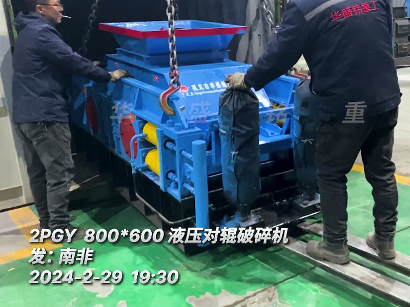 马博网液压对辊破碎机助力南非砖厂降低原料成本