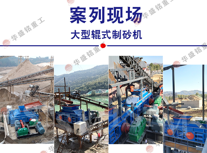  液压对辊制砂机