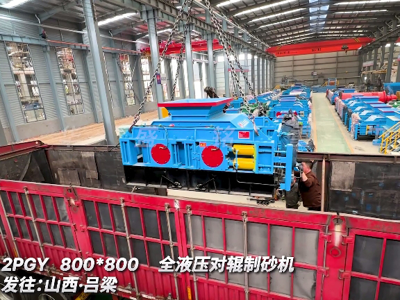 8080型全液压对辊制砂机 发往山西